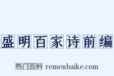 盛明百家诗前编是什么意思的图片
